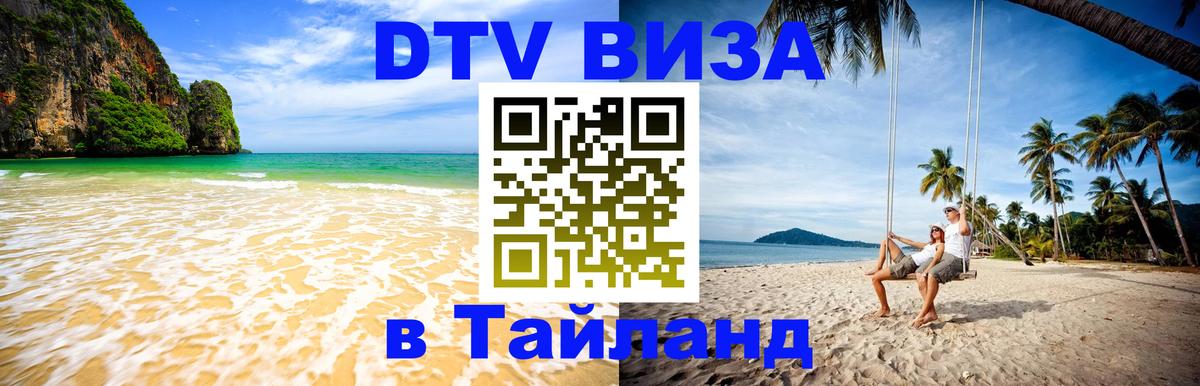 Цены на DTV визу в Таиланд — пакеты услуг, достаточно даже паспорта - 09.01.2026 