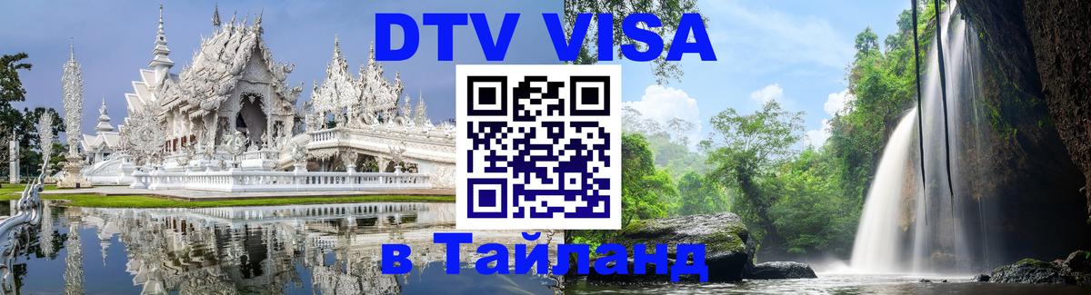 Виза ДТВ на 5 лет в Тайланд 