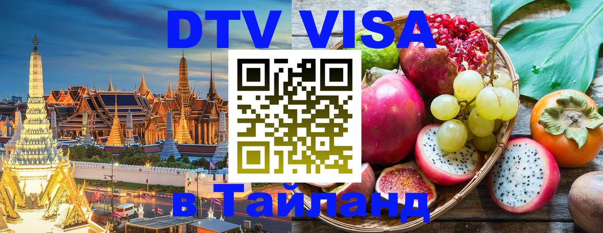 Долгосрочная виза DTV в Тайланд Белград 